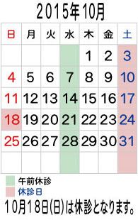 10月の診療予定