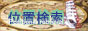 位置検索
