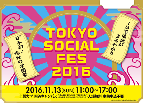 東京ソーシャルふぇす