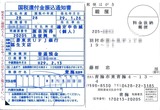 国税還付金振込通知書