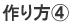作り方4