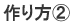 作り方2