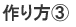 作り方3