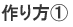 作り方1