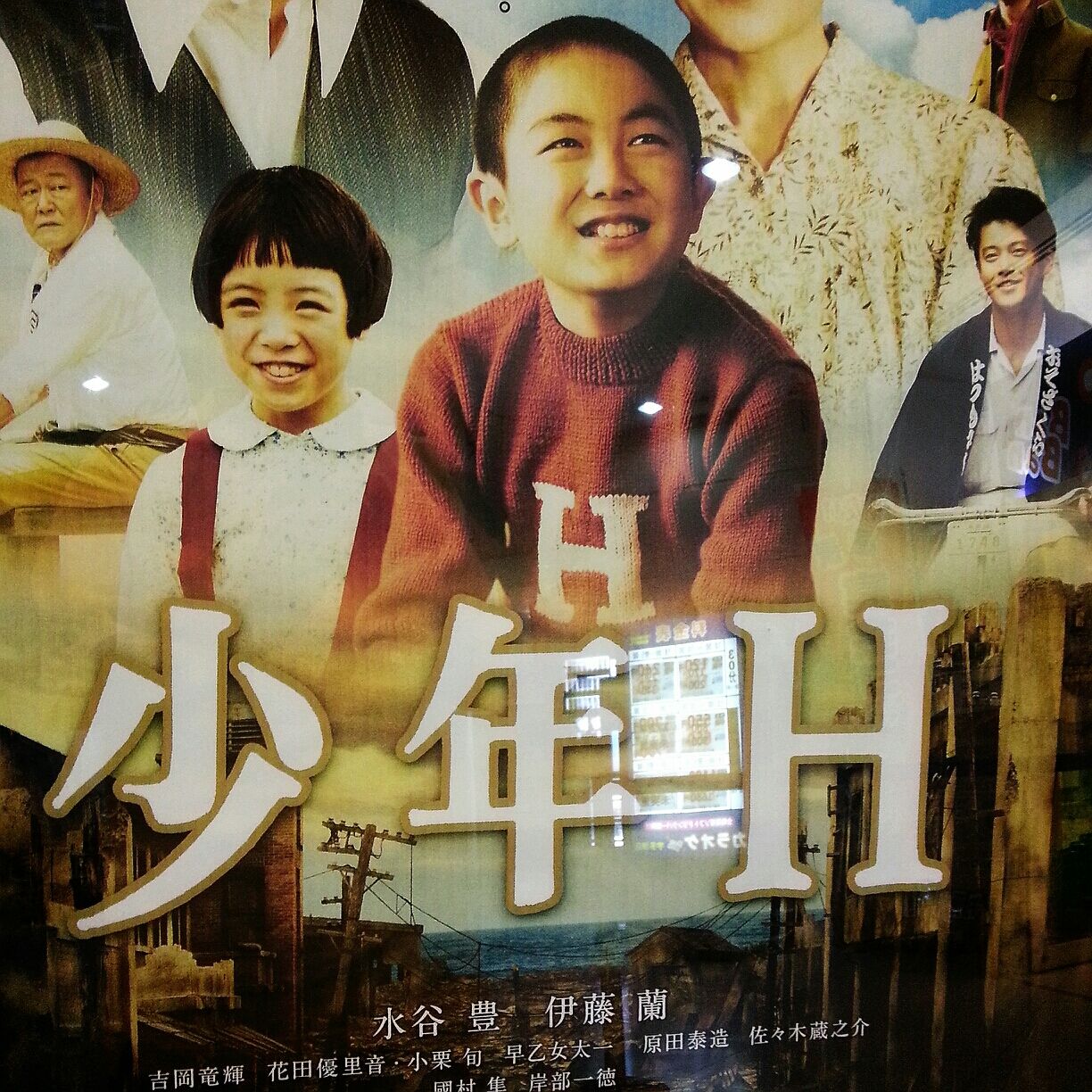 少年h の試写会見てきました 映画評と若干の本の紹介 schizo sphere 断腸亭 非 日常