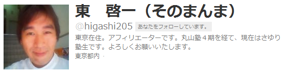 東さん