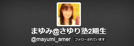 塾生まゆみ