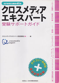 クロスメディアエキスパート受験サポートガイド