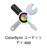 ColorSync ユーティリティ