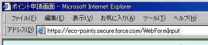 エコポイント申請URL