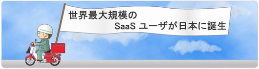 世界最大顧客日本誕生