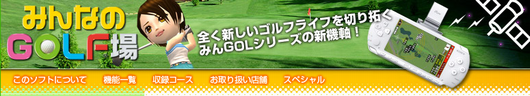 みんなのGOLF場1