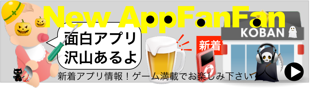新着アプリまとめ