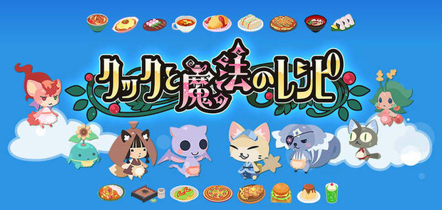 クックと魔法のレシピ！合成レシピ