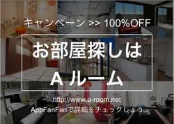 【不動産】賃貸手数料100%OFF(無料)キャンペーン