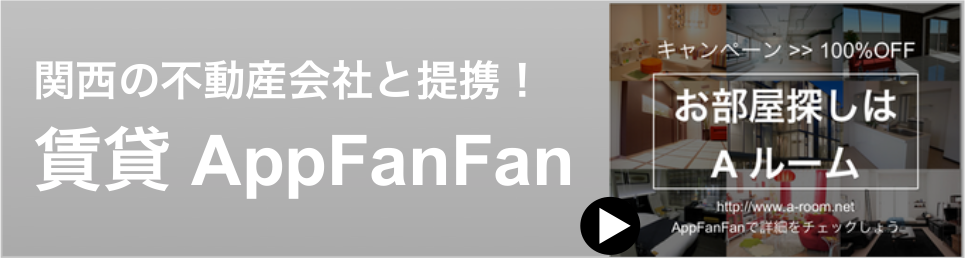 Aルーム賃貸AppFanFan