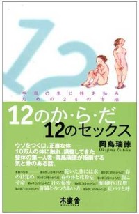 光るナス:『12のか・ら・だ 12のセックス』