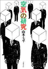 「空気」の研究