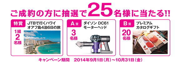 キャンペーン2014.9その3