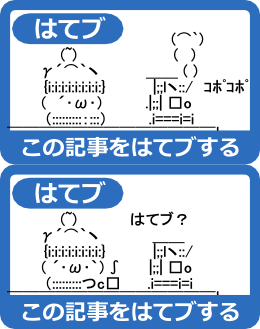 このエントリーをはてなブックマークに追加