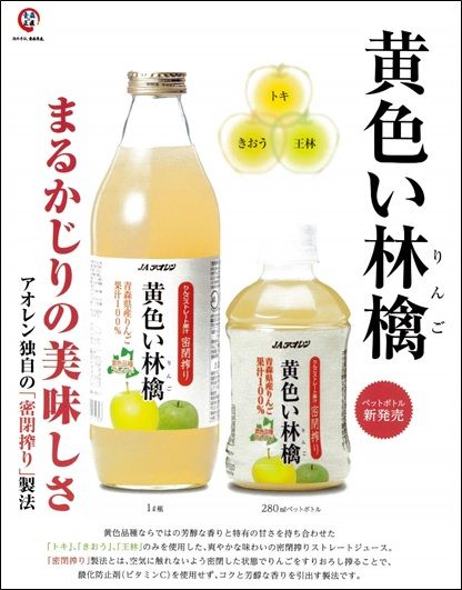 JAアオレン 黄色い林檎 : リンゴについての覚え書き～りんごジュース