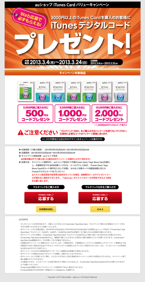 iTunes Card キャンペーン (20130307)