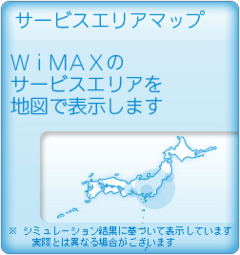 UQ WiMAX | サービスエリア