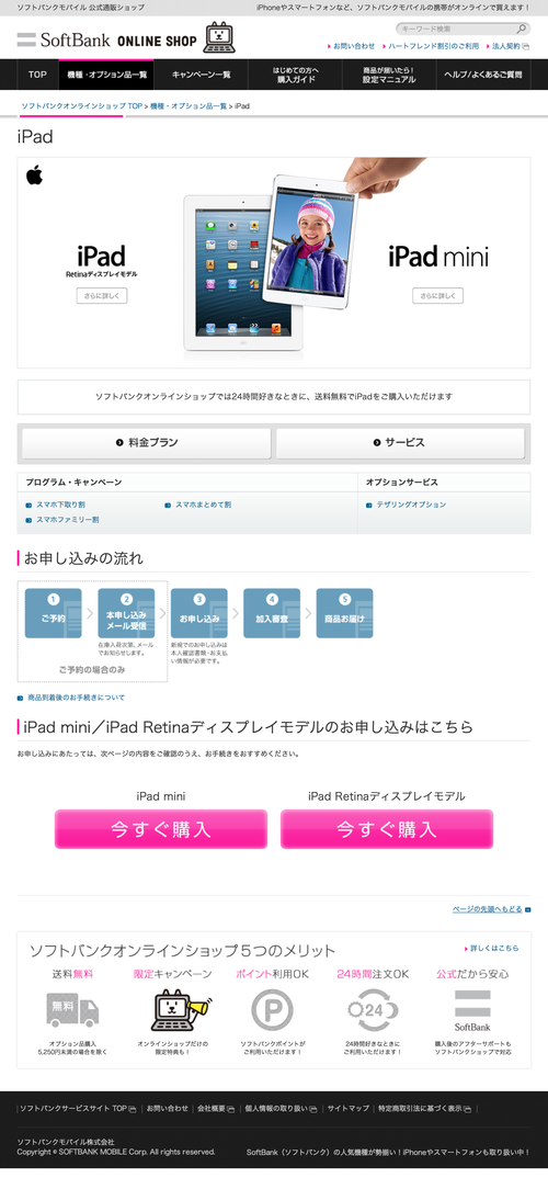 iPadの予約・購入|ソフトバンクオンラインショップ (20130207)