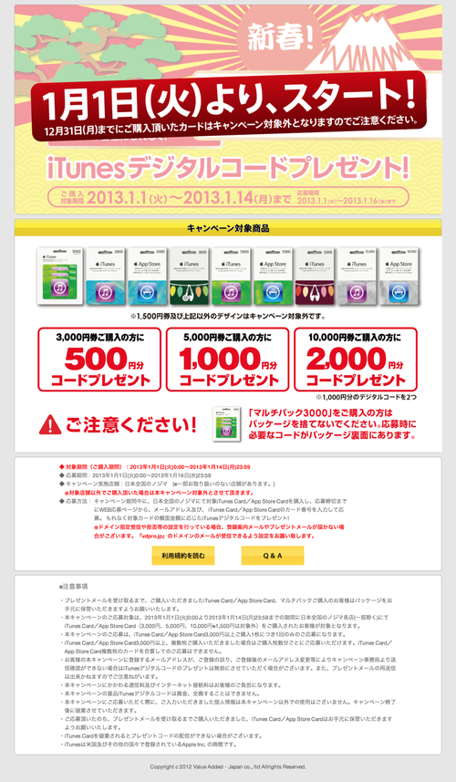iTunes Card キャンペーン (20121231)