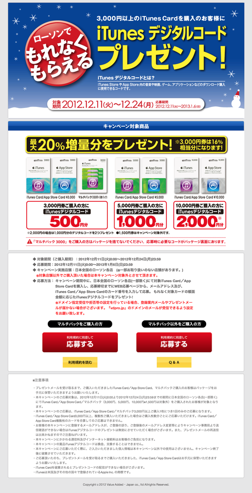 iTunes Card キャンペーン (20121211)