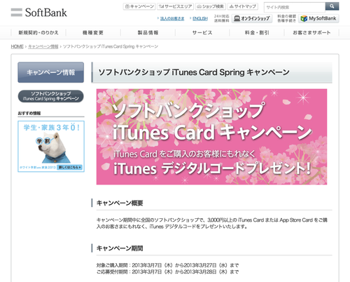 ソフトバンクショップ iTunes Card Spring キャンペーン 1