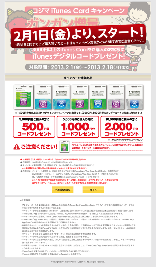 iTunes Card キャンペーン (20130131)