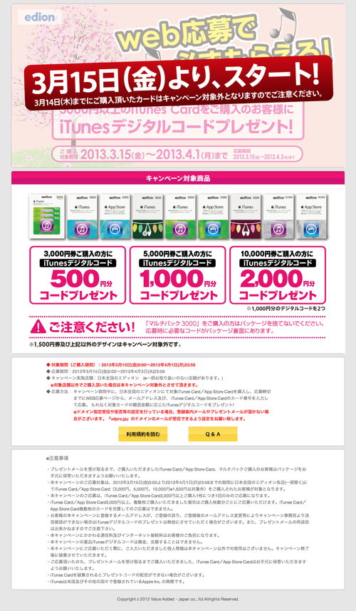 iTunes Card キャンペーン (20130313)