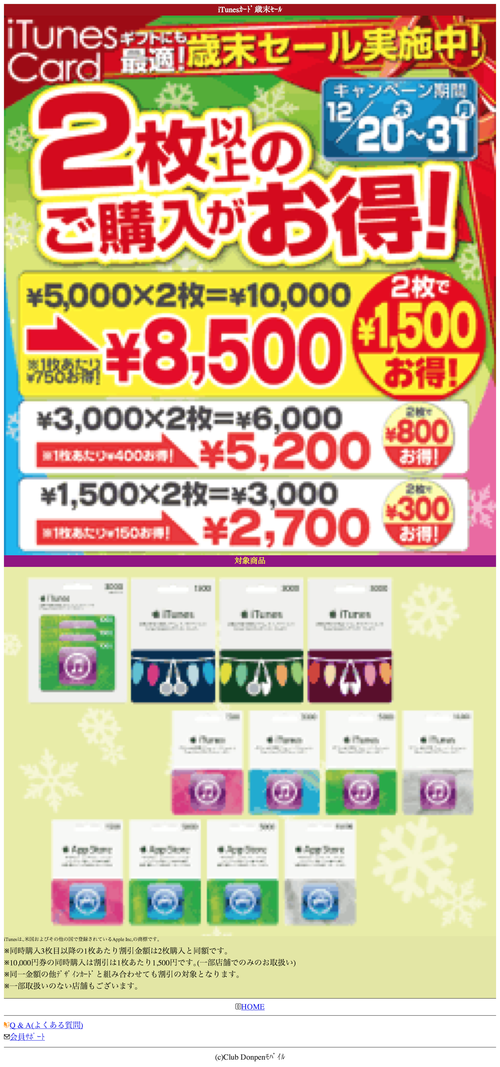 iTunesカード歳末セール|Club Donpenモバイル (20121231)
