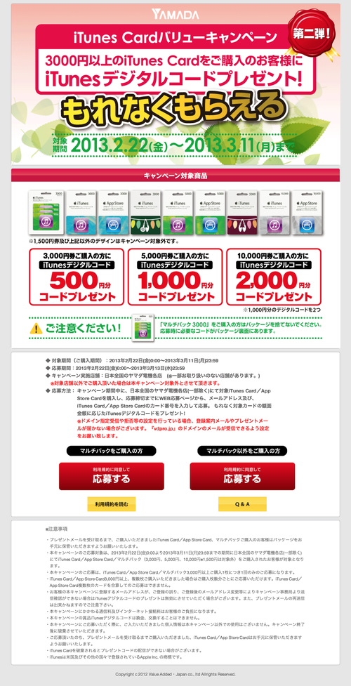 iTunes Card キャンペーン (20130307)