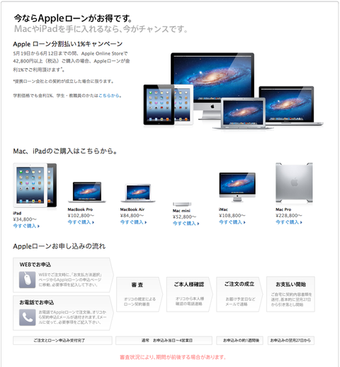 Appleローン 分割金利1%キャンペーン - Apple Store (Japan)