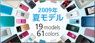 ���եȥХ󥯥�Х��� 2009ǯ�ƥ�ǥ� 19 models 61 colors