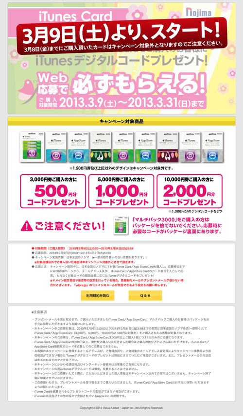 iTunes Card キャンペーン (20130307)