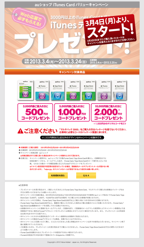 iTunes Card キャンペーン (20130302)