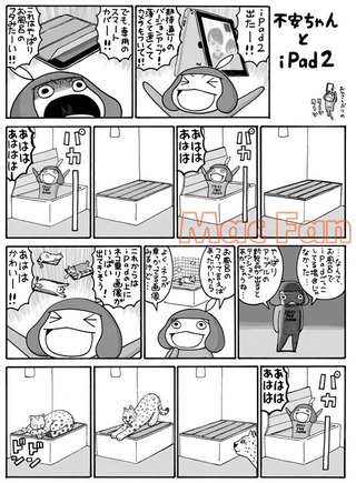 MacFanに掲載されているマンガ「Mac不安ちゃん」が電子書籍化、進撃の巨人と並ぶ勢い？