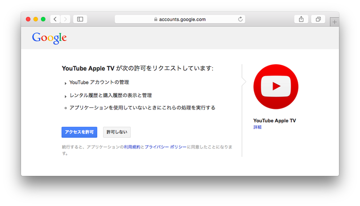 AppleTV-YouTubeアプリ-許可のリクエスト