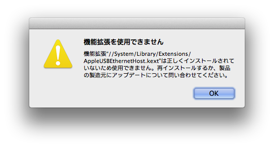 iTunes 11.4にアップデートした際に「機能拡張AppleUSBEthernetHost.kextが使用できません」というエラーが出てUSBテザリングが使えなくなった時の対処法。