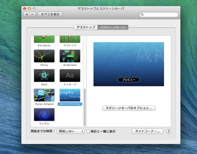 OS-X-Mavericks-スクリーンセーバー