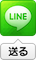 LINEで送る