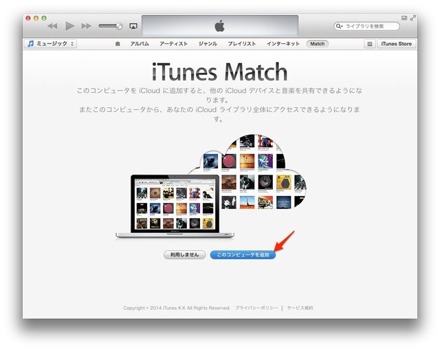 iTunesMatchにこのコンピュータを追加