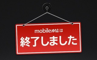 MobileMeは終了しました