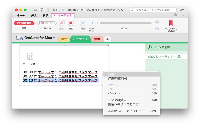 OneNote-for-Mac-v15-10-録音2