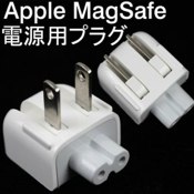 Apple MagSafe 電源用 プラグ