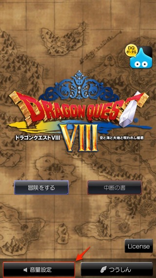 ドラゴンクエスト8の音量設定