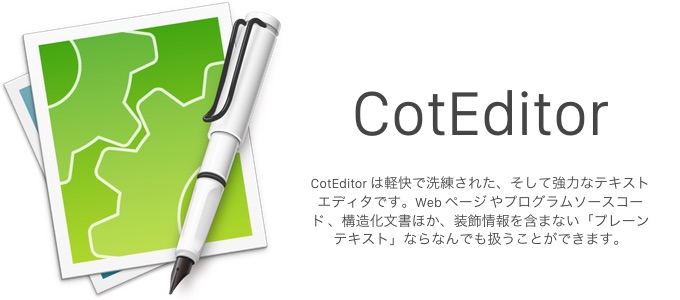 日本語フレンドリーなMac用テキストエディタ「CotEditor」がMac App Store版を公開。